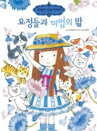 요정들과 마법의 밤 (마법의 정원 이야기9)